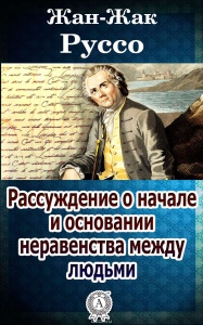 Руссо "Рассуждение о начале и основании неравенства между людьми"