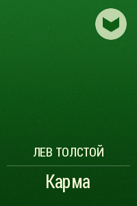 Толстой "Карма"