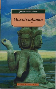 Махабхарата