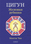 Чиа М., "Цигун. Железная рубашка "