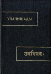 "Упанишады"  пер. Сыркина