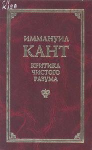Кант "Критика чистого разума"