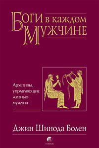 Болен "Боги в каждом мужчине"