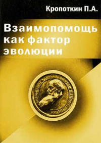 Кропоткин "Взаимопомощь как фактор эволюции"