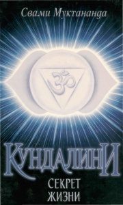 Муктананда Свами "Кундалини. Секрет жизни"