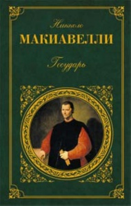 Макиавелли "Государь"