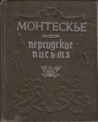 Монтескье "Персидские письма"