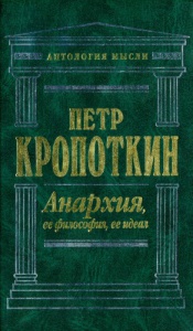 Кропоткин "Анархия"