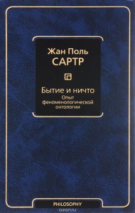 Сартр "Бытие и ничто"