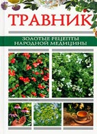 Маркова А., "Травник. Золотые рецепты народной медицины"