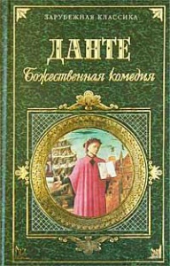 Данте "Божественная комедия"