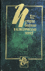 Фуко "История безумия в классическую эпоху"