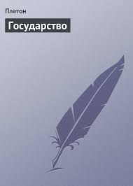Платон "Государство"