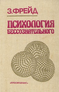 Фрейд "Психология бессознательного"