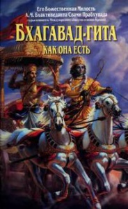 Бхактиведанта Свами "Бхагават-Гита как она есть"