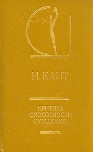Кант "Критика способности суждения"