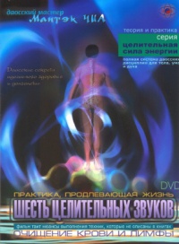 Мантэк Чиа "Шесть исцеляющих звуков"