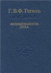 Гегель "Феноменология духа"
