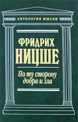 Ницше "По ту сторону добра и зла""