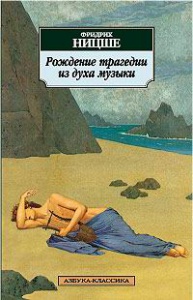 Ницше "Рождение трагедии из духа музыки"