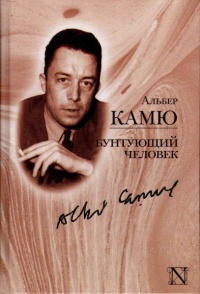 Камю "Бунтующий человек"