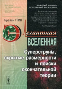 Брайан "Элегантная Вселенная"