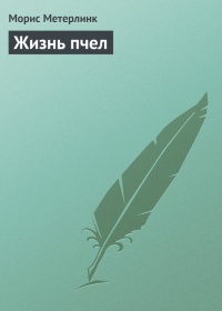 Морис Метерлинк "Жизнь пчел"