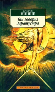 Ницше "Так говорил Заратустра"