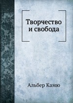 Камю "Творчество и свобода"