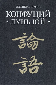 Конфуций "Лунь Юй"