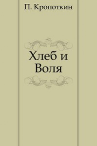 Кропоткин "Хлеб и воля"