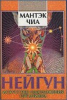 Мантэк Чиа "Нейгун - искусство омоложения организма"
