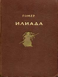 Гомер "Илиада"