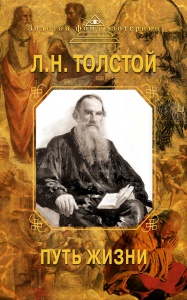 Толстой "Путь жизни"