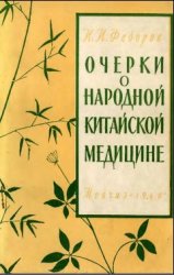 Федоров И. И., "Очерки по народной китайской медицине"