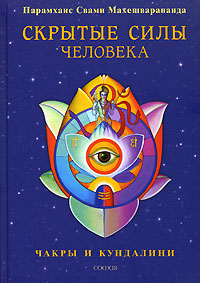 Махешварананда Парамханс Свами "Чакры и кундалини. Скрытые силы человека"