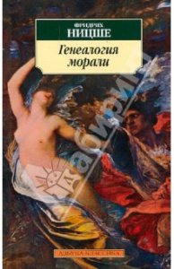 Ницше "Генеалогия морали"
