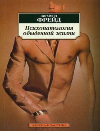 Фрейд "Психопаталогия обыденной жизни"