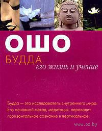 Ошо "Будда: его жизнь и учение"