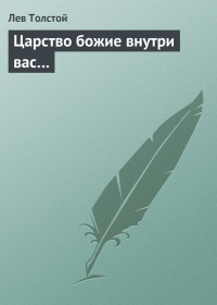 Толстой "Царство Божие внутри нас"