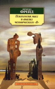 Фрейд "Психология масс и анализ человеческого "Я""