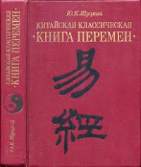 "Китайская классическая книга Перемен" пер. Шуцкий