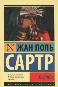 Сартр "Тошнота"