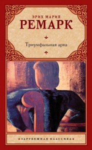 Ремарк "Триумфальная арка"