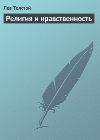 Толстой "Религия и нравственность"