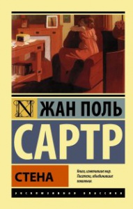 Сартр "Стена"
