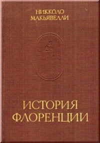Макиавелли "История Флоренции"