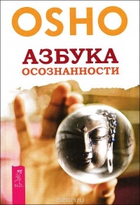Ошо "Азбука осознанности"