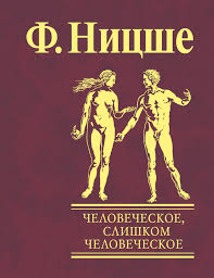 Ницше " Человеческое, слишком человеческое"