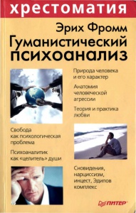 Фромм "Гуманистический психоанализ"